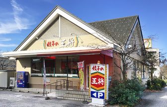 餃子の王将 杜の里店