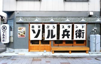 串天ぷらスタンドソル兵衞 別院通り店