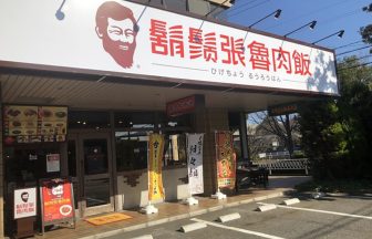 鬍鬚張魯肉飯工大前店