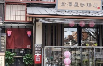 金澤屋珈琲店