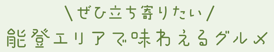 能登のグルメタイトル