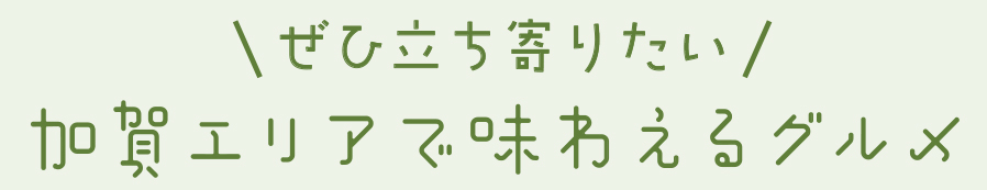 加賀のグルメタイトル