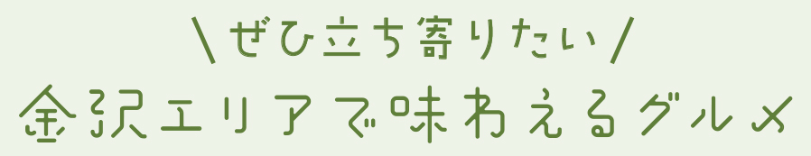 金沢のグルメタイトル