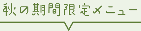 期間限定メニュータイトル