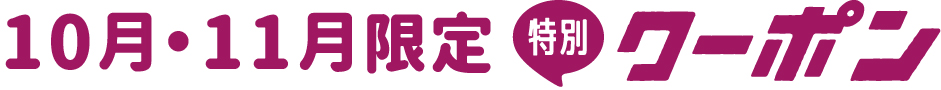 10月・11月限定特別クーポン