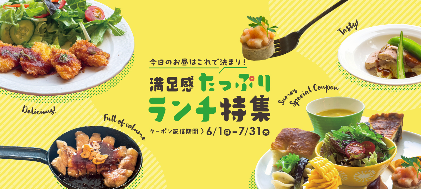 満足感たっぷりランチ特集