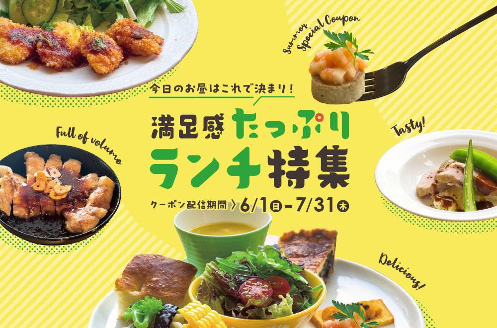 満足感たっぷりランチ特集