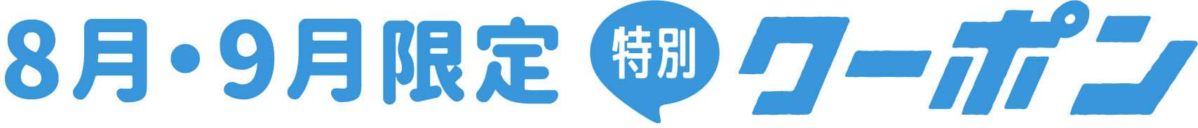 2025年8・9月特別クーポン