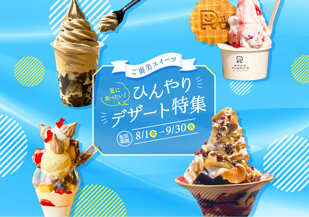 ご褒美スイーツ 夏に食べたい！ひんやりデザート特集