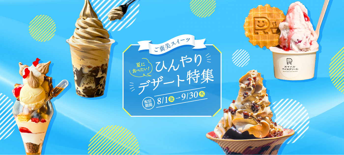 ご褒美スイーツ 夏に食べたい！ひんやりデザート特集