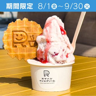 スマイルカフェ アイスクリーム