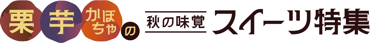 栗芋かぼちゃの秋の味覚スイーツ特集