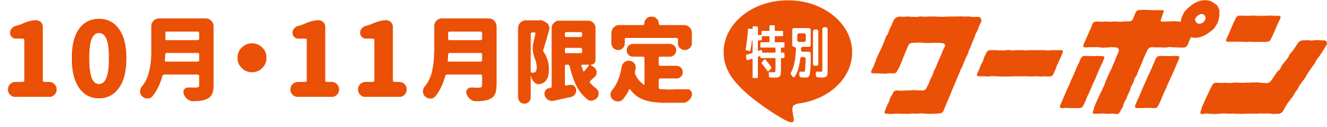 10月・11月限定特別クーポン