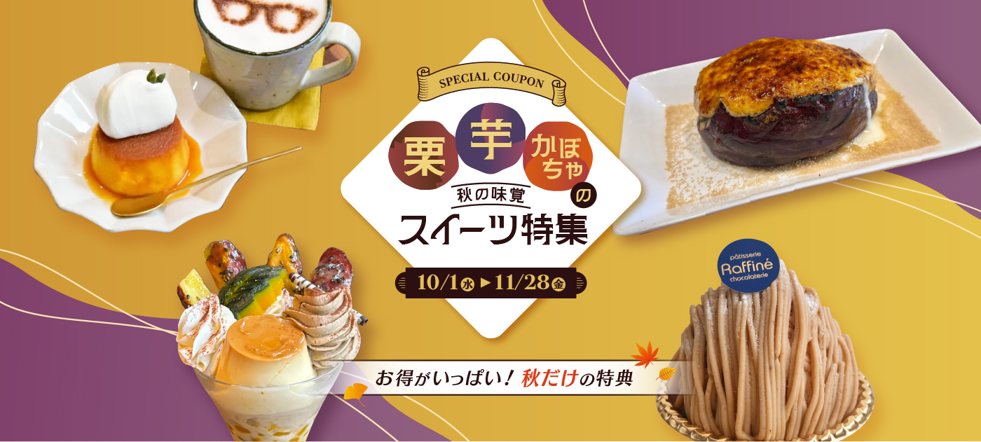 栗芋かぼちゃの秋の味覚スイーツ特集