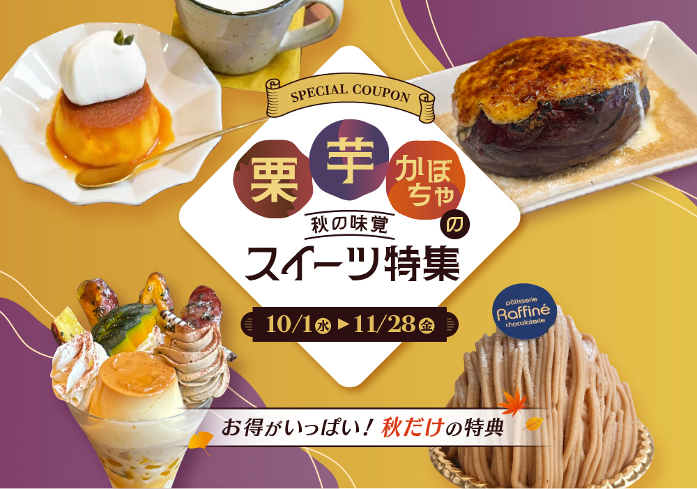 栗芋かぼちゃの秋の味覚スイーツ特集