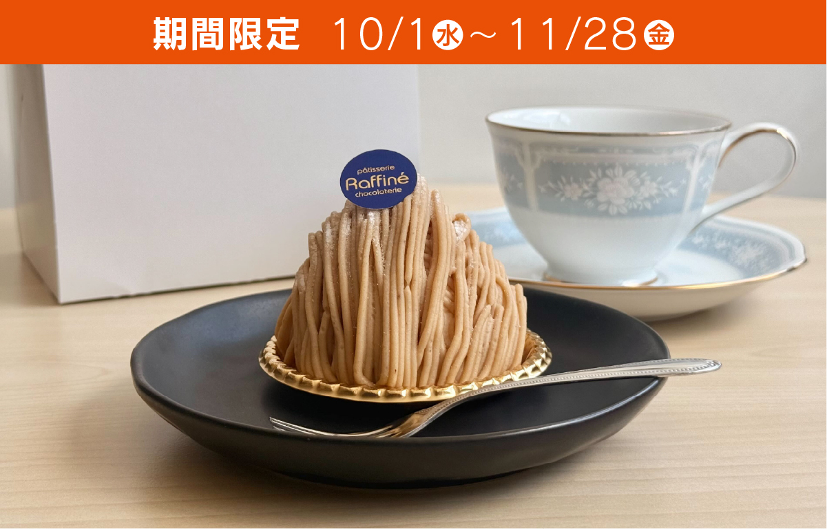 パティスリーショコラトリーラフィネ_和栗モンブラン