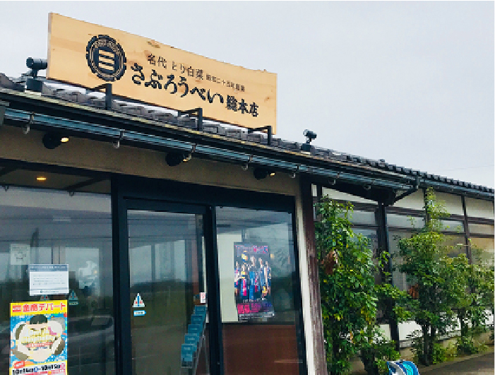 とり白菜 さぶろうべい高松本店