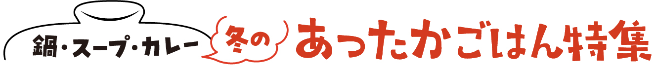 鍋・スープ・カレー冬のあったかご飯特集