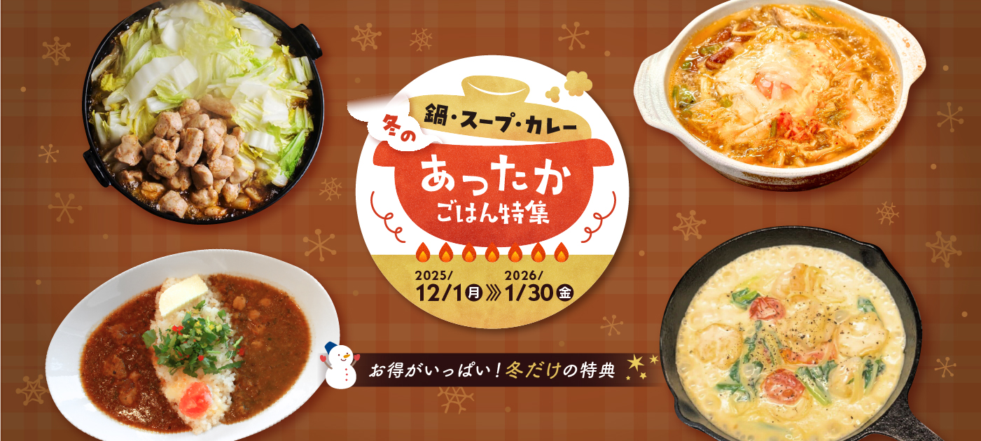 鍋・スープ・カレー冬のあったかごはん特集