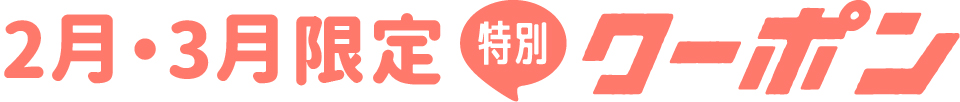 特別クーポン