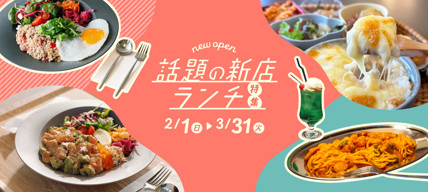 話題の新店ランチ特集